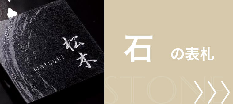 石の表札