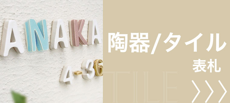陶器・タイル表札