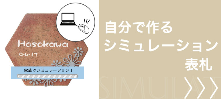 シミュレーション表札