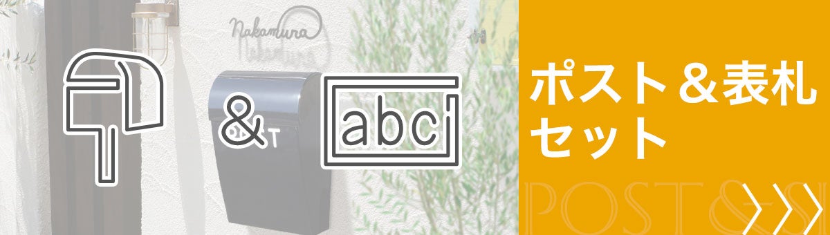 ポスト＆表札セット