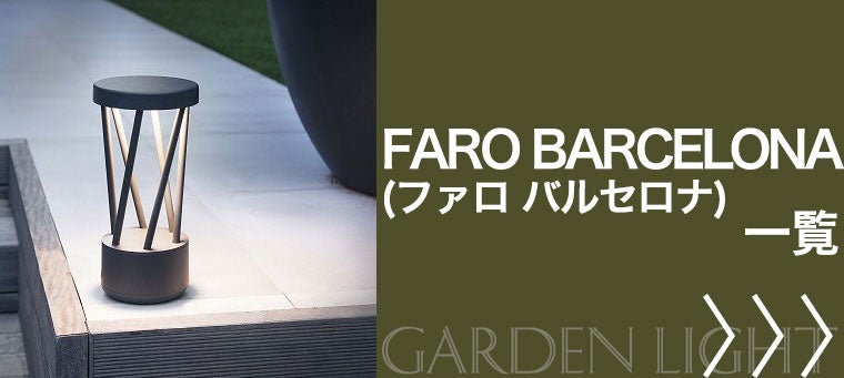ファロ バルセロナ（FARO BARCELONA）