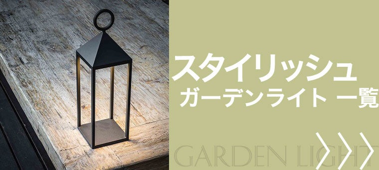 スタイリッシュ ガーデンライト