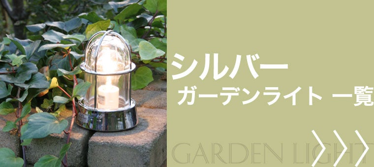 シルバーのガーデンライト