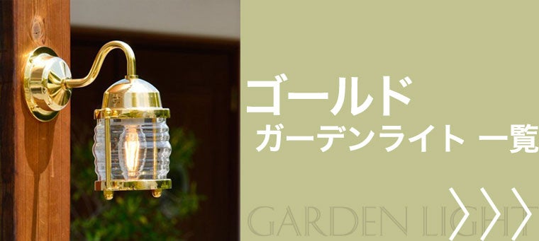 ゴールドのガーデンライト