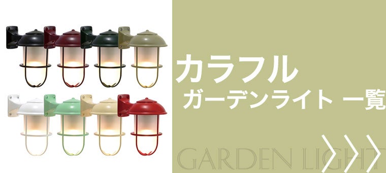 カラフルなガーデンライト