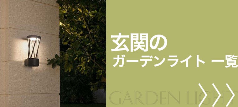 玄関のガーデンライト
