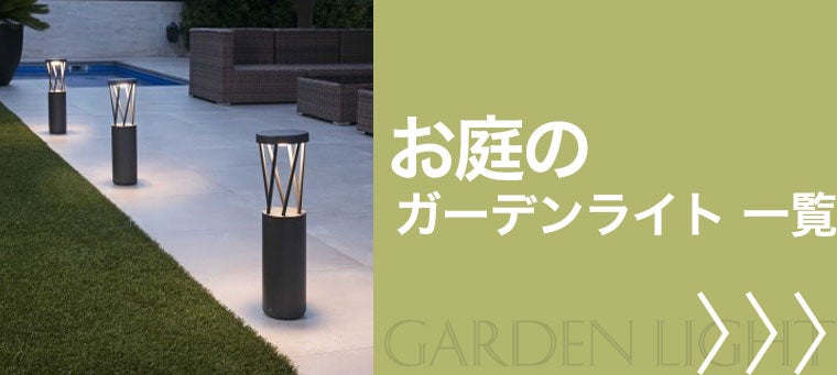 お庭のガーデンライト