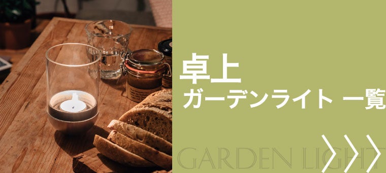 卓上のガーデンライト
