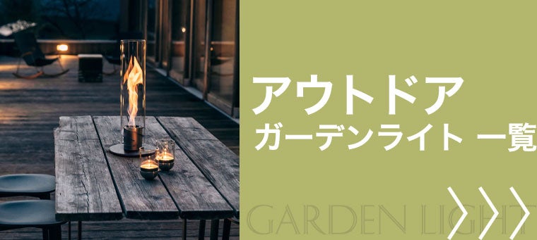 アウトドアのガーデンライト