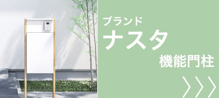 ナスタ戸建向けユニットタイプ