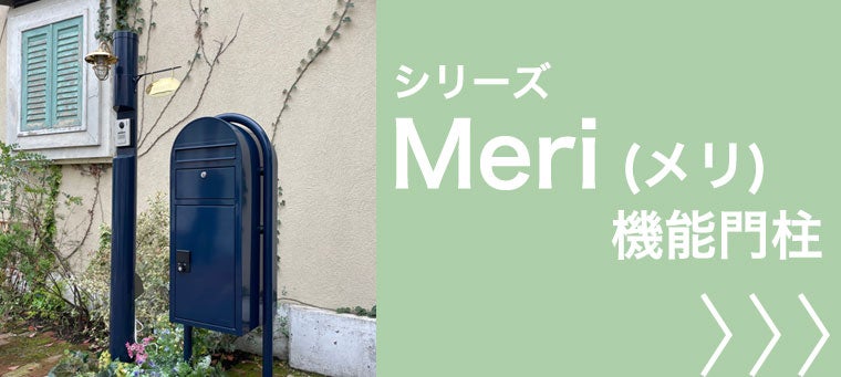 Meri（メリ）機能門柱