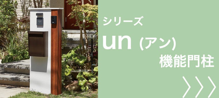 un（アン）機能門柱