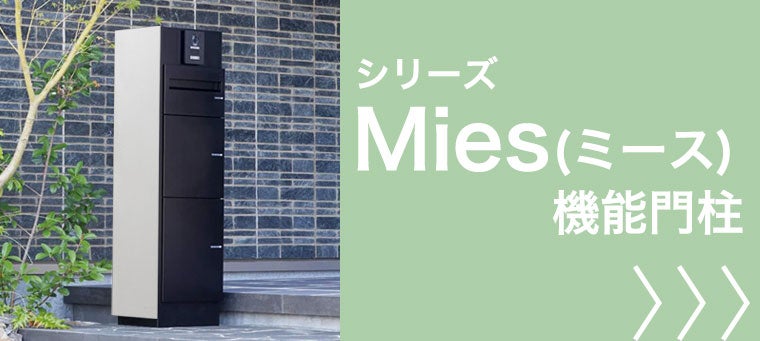 Mies（ミース）機能門柱