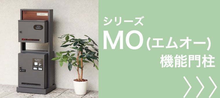 MO（エムオー）機能門柱