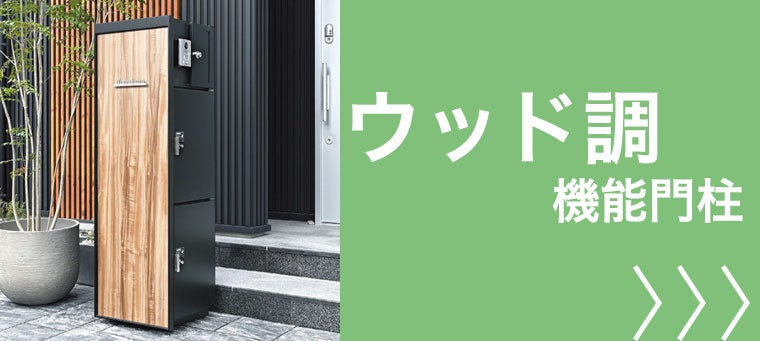 ウッド調の機能門柱