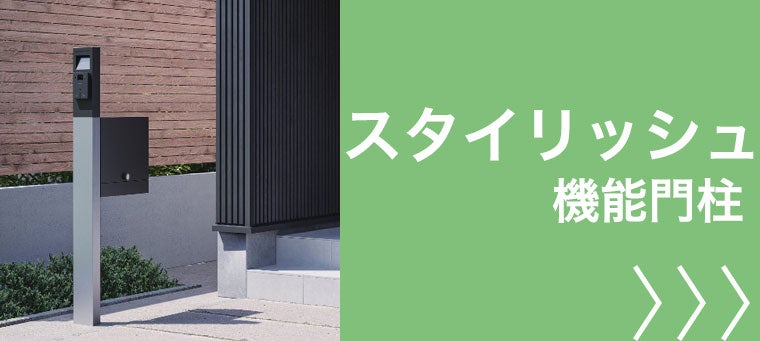 スタイリッシュな機能門柱