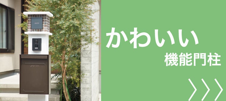 かわいい機能門柱