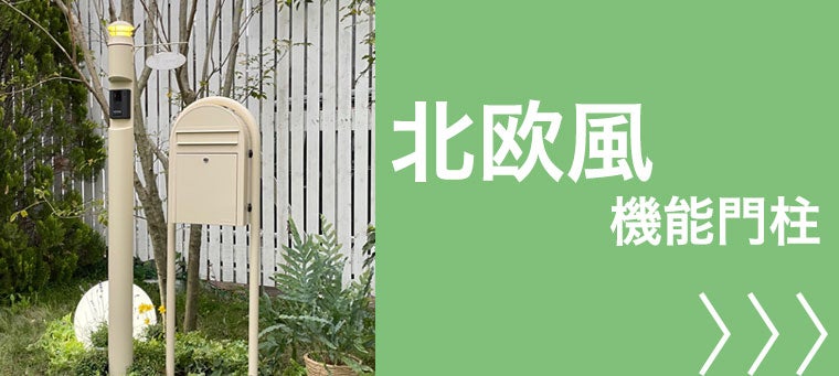 北欧風の機能門柱