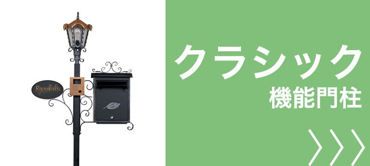 クラシックな機能門柱