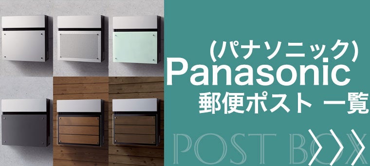 Panasonic（パナソニック） 郵便ポスト