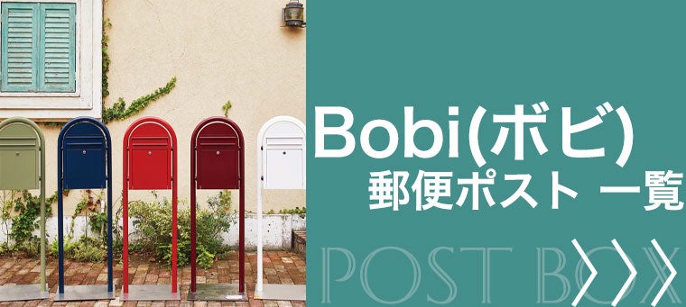 ボビ 郵便ポスト