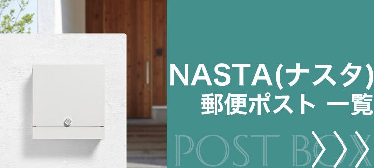 ナスタ　郵便ポスト