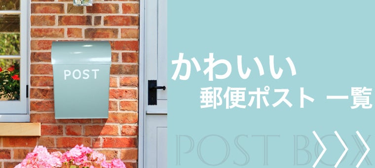 かわいい 郵便ポスト