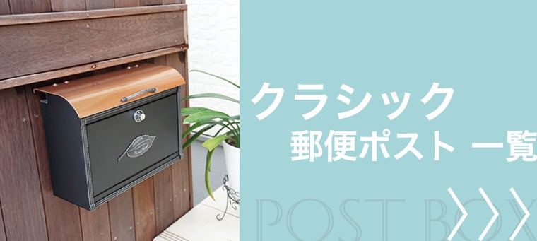 クラシック 郵便ポスト