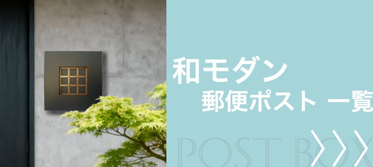 和モダン 郵便ポスト