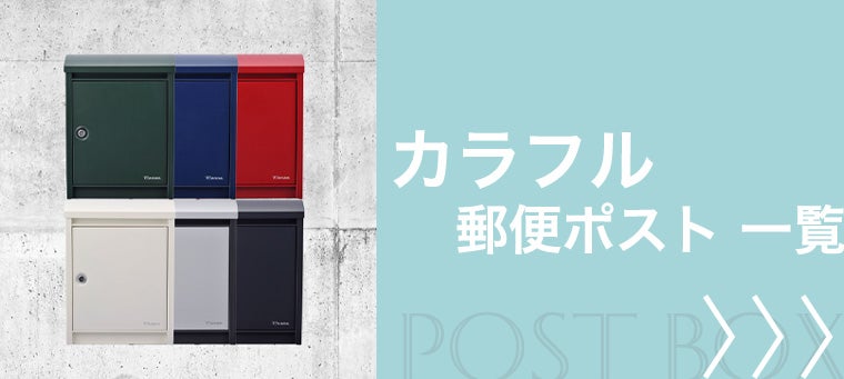 カラフル 郵便ポスト