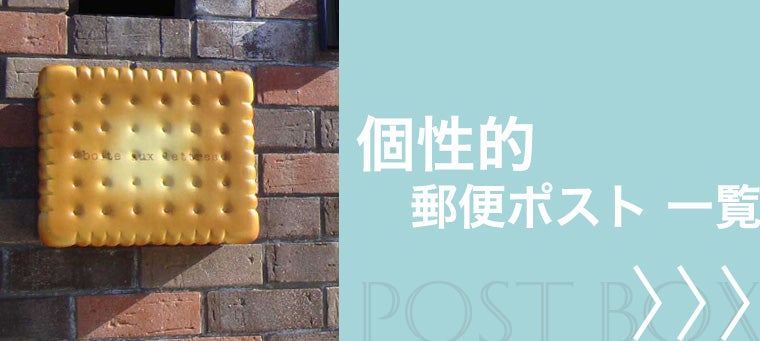 個性的な 郵便ポスト