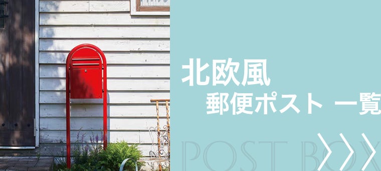 北欧風 郵便ポスト