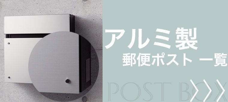 アルミ製 郵便ポスト