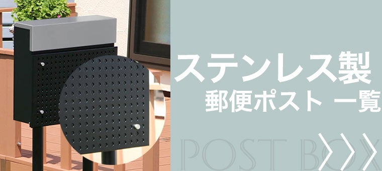 ステンレス製 郵便ポスト