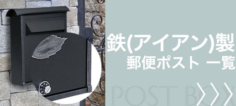 鉄製 郵便ポスト