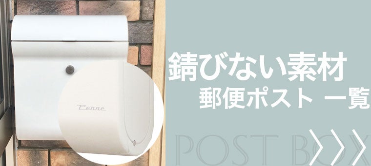 錆びない素材の郵便ポスト