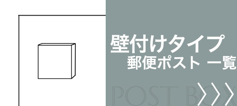 壁付け 郵便ポスト