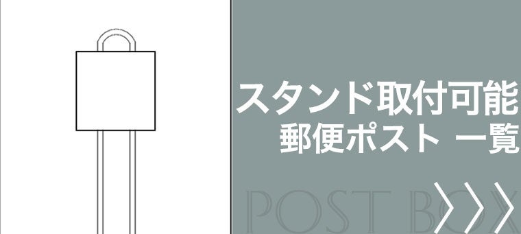 スタンド取付可能な郵便ポスト