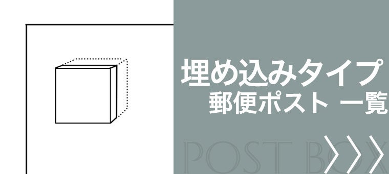 埋め込み郵便ポスト