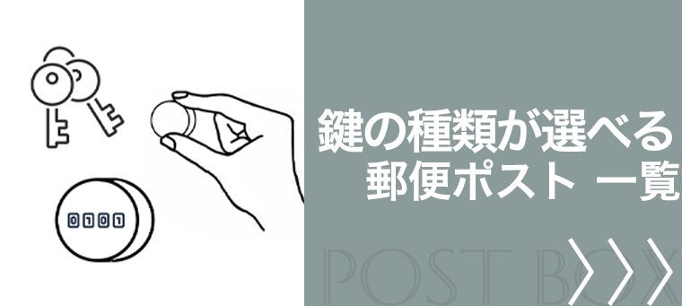 鍵の種類が選べる郵便ポスト