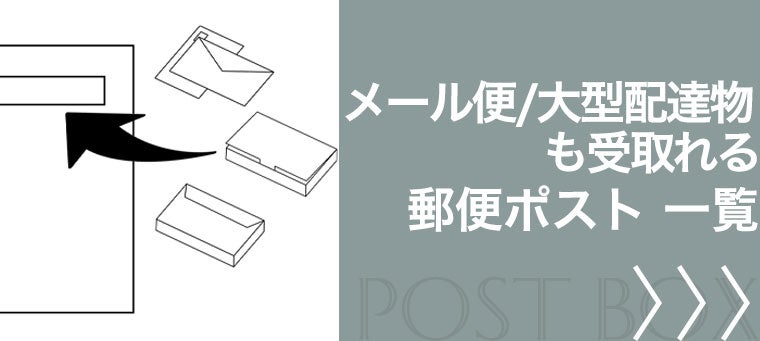 メール便が受け取れる郵便ポスト
