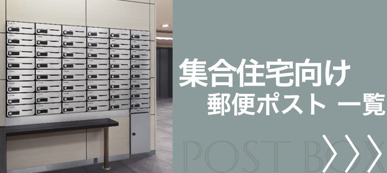集合住宅向け 郵便ポスト