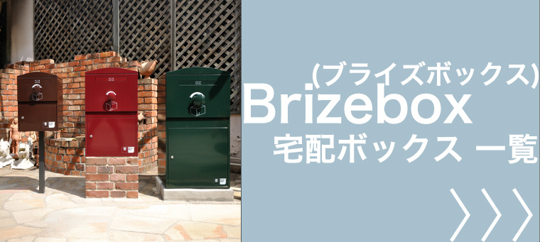 ブライズボックス（Brizebox）宅配ボックス