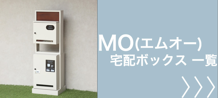 MO 宅配ボックス