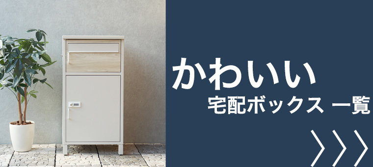 かわいい 宅配ボックス