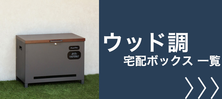 ウッド調 宅配ボックス