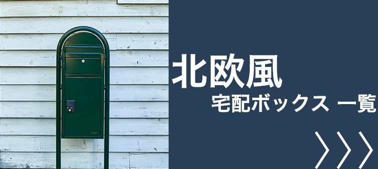北欧風 宅配ボックス