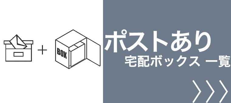 郵便ポスト付き 宅配ボックス