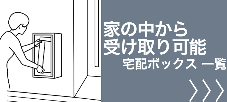 家の中から受け取れる 宅配ボックス
