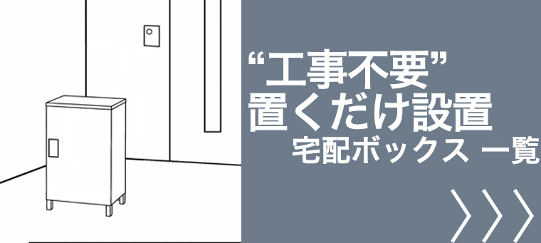 工事不要 置くだけ宅配ボックス